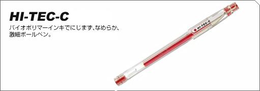 ハイテック＊うすずみ 1本23万円も！ パイロットの終売ボールペン「ハイテックC うすずみ