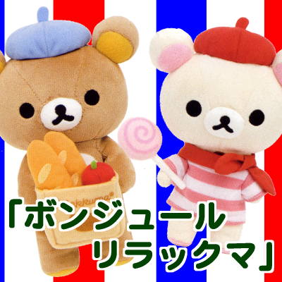 内側にもプリント入り！】サンエックス リラックマ「ボンジュール